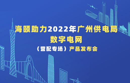Z6尊龙凯时助力2022年广州供电局数字电网（营配专。┎钒洳蓟